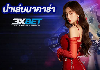 เปิดวาร์ป นำเล่นบาคาร่า จากเซียนตัวจริง ทำกำไรได้ทุกวัน