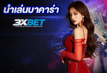 เปิดวาร์ป นำเล่นบาคาร่า จากเซียนตัวจริง ทำกำไรได้ทุกวัน