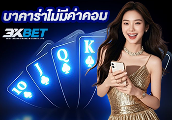 ตอบคำถาม บาคาร่าไม่มีค่าคอม ดีกว่าบาคาร่าธรรมดายังไง