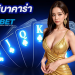 มินิบาคาร่า Mini Baccarat เกมไพ่จบไว กำไรเร็ว สไตล์ใหม่ของนักเดิมพันยุค 2025