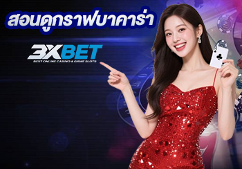 สอนดูกราฟบาคาร่า 2025 อัปเดตสูตรใหม่ ใช้ได้กับทุกค่าย